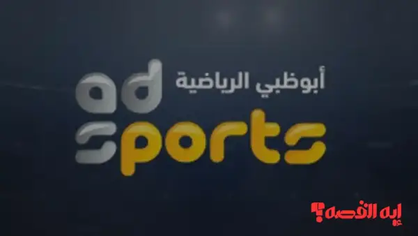 شاهد الآن.. تردد قناة أبو ظبي الرياضية 2025 لمتابعة مباراة مصر والأردن بجودة HD