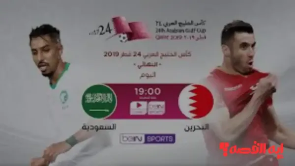 شاهد الان.. نقل مباراة السعودية والبحرين مباشر بكأس الخليج تحت 23 بجودة 4k