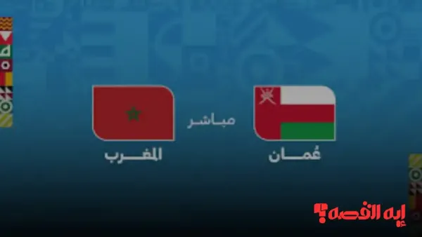 شاهد الشوط الأول.. كيفية مشاهدة مباراة المغرب وعمان بكأس العرب 2025 حصريًا عبر القنوات الناقلة