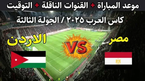 شاهد الفراعنة.. القنوات المجانية الناقلة لمباراة مصر والأردن في الجولة الأخيرة بكأس العرب 2025