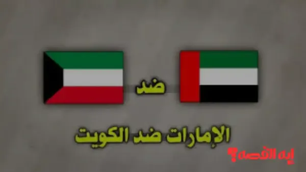شاهد المواجهة.. كيفية متابعة مباراة الكويت ضد الإمارات عبر القنوات الناقلة بكأس العرب 2025 حصريًا