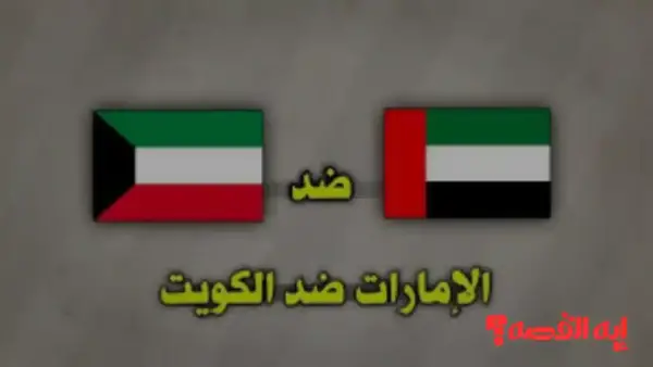 شاهد المواجهة.. كيفية متابعة مباراة الكويت ضد الإمارات عبر القنوات الناقلة بكأس العرب 2025 حصريًا