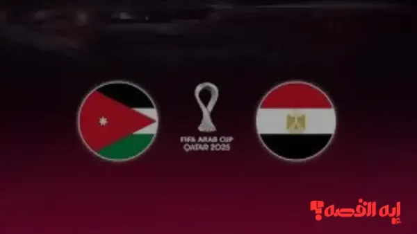 شاهد مجاناً.. قنوات عرض مباراة مصر والأردن بكأس العرب 2025 الرياضية الجديدة