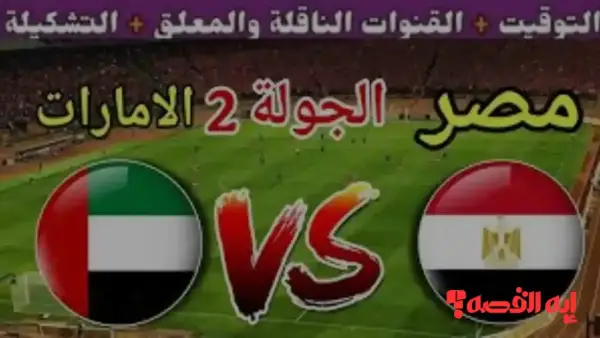 شاهد مجاناً.. قنوات نايل سات تعرض مباراة مصر والإمارات بكأس العرب 2025