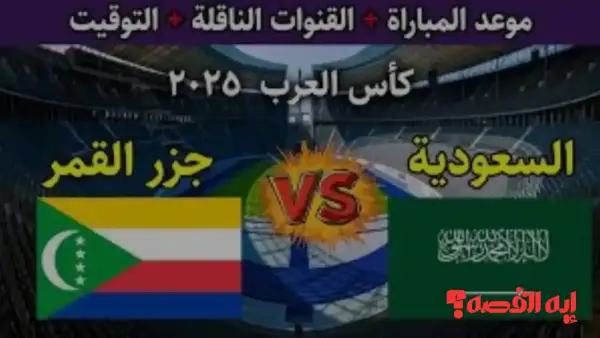 شاهد مجاناً.. قنوات بث مباراة السعودية وجزر القمر بكأس العرب 2025