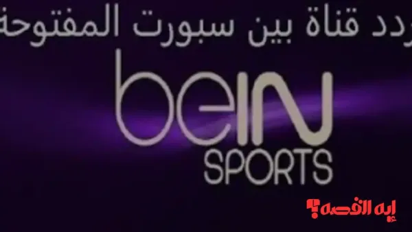 شاهد مجاناً beIN Sports hd.. تردد بين سبورت المفتوحة الناقلة لكأس العرب 2025 حصريًا الآن