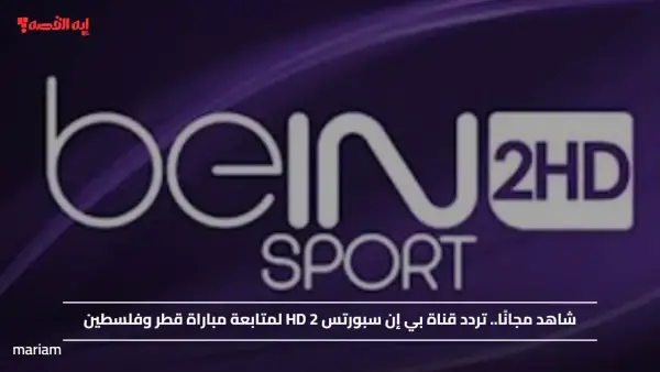 شاهد مجانًا.. تردد قناة بي إن سبورتس 2 HD لمتابعة مباراة قطر وفلسطين