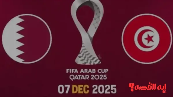 شجع فريقك المفضل.. قناة جديدة تنقل مباراة قطر وتونس بكأس العرب مباشرة