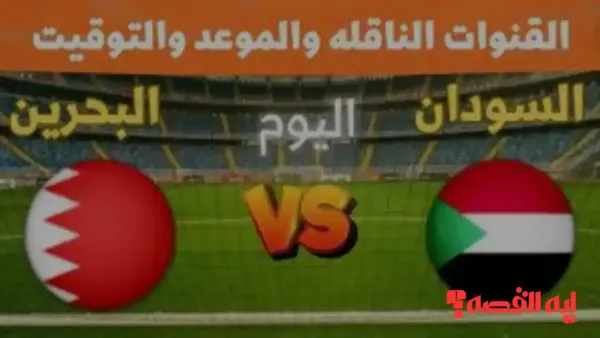 شجع فريقك.. كيفية مشاهدة مباراة السودان والبحرين اليوم في كأس العرب عبر القنوات الناقلة 2025