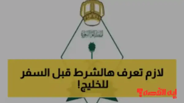 شرط جديد.. استخدام الهوية الوطنية للسفر للخليج 2025 عبر الجوازات السعودية