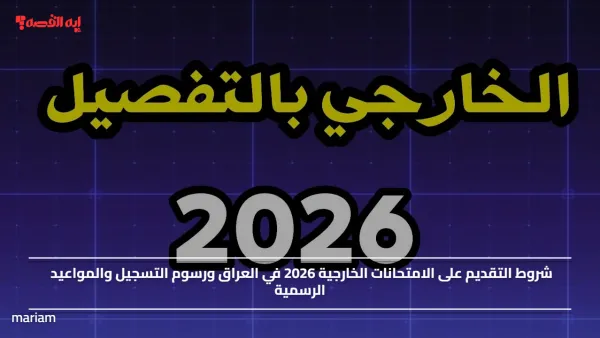 شروط التقديم على الامتحانات الخارجية 2026 في العراق ورسوم التسجيل والمواعيد الرسمية
