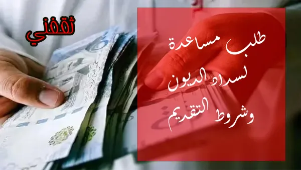 شروط التقديم لمساعدات سداد الديون للفقراء والمحتاجين في 2024