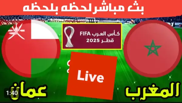 شغالة الان (0_0).. بث مباشر مباراة المغرب وعمان في الجولة الثانية من كأس العرب 2025