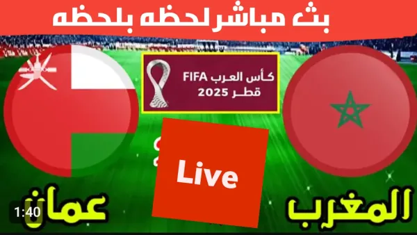 شغالة الان (0_0).. بث مباشر مباراة المغرب وعمان في الجولة الثانية من كأس العرب 2025