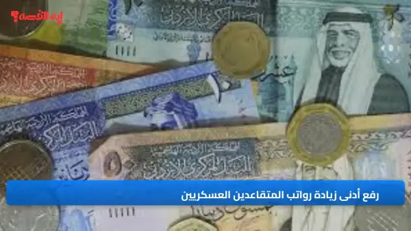 رفع أدنى زيادة رواتب المتقاعدين العسكريين إلى 350 دينار
