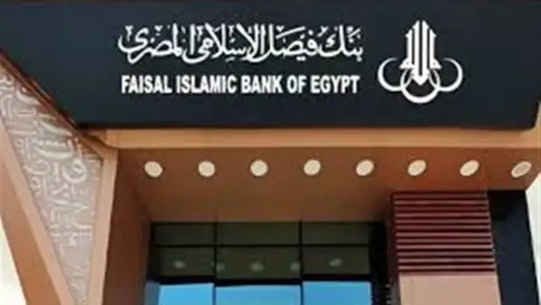 شهادات بنك فيصل الإسلامي 2025 تحقق عوائد متوافقة مع الشريعة لاستثمار 300 ألف جنيه بأمان