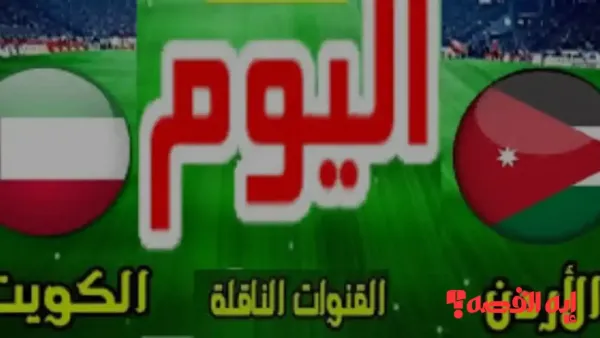 شوف ماتش “Jordan vs. Kuwait .. القنوات الناقلة لمباراة الأردن والكويت بكأس العرب 2025