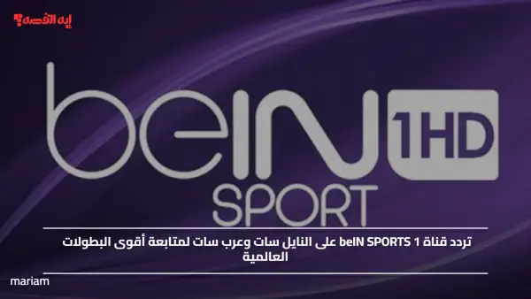شوف مبارياتك المفضلة.. تردد قناة beIN SPORTS 1 على النايل سات وعرب سات لمتابعة أقوى البطولات العالمية
