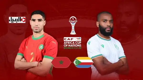 Morocco vs Comoros :: موعد مباراة المغرب وجزر القمر والقنوات الناقلة لها في كأس أمم افريقيا لا تفوتها