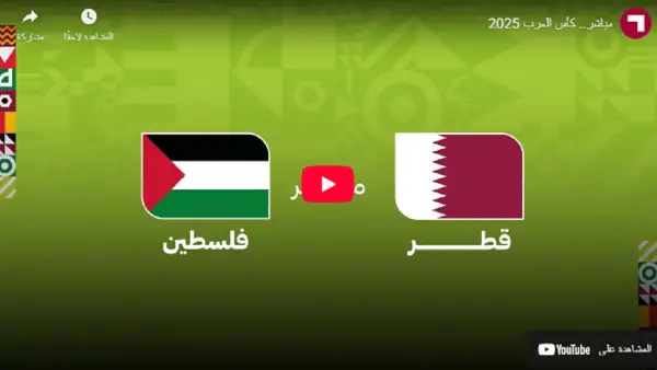 صافرة البداية..الان مشاهدة مباراة قطر وفلسطين في افتتاح كأس العرب 2025 بدون تقطيع على قناة الكأس لحظه بلحظه