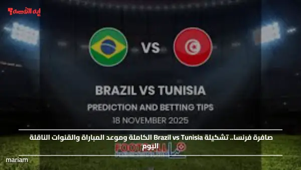 صافرة فرنسية.. تشكيلة تونس أمام البرازيل "Brazil vs Tunisia" الكاملة وموعد المباراة والقنوات الناقلة اليوم