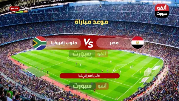 موعد مباراة مصر ضد جنوب إفريقيا والقنوات الناقلة في كأس إفريقيا 2025-26