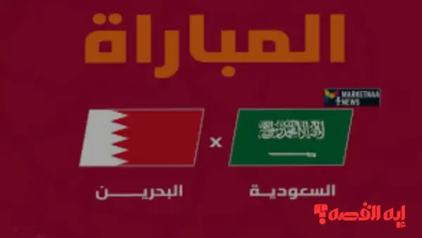 صدمة الجماهير.. السعودية تخسر أولى مبارياتها أمام البحرين بكأس الخليج 2025