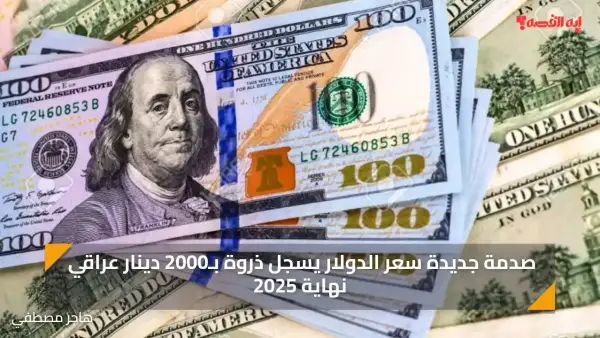صدمة جديدة سعر الدولار يسجل ذروة بـ2000 دينار عراقي نهاية 2025