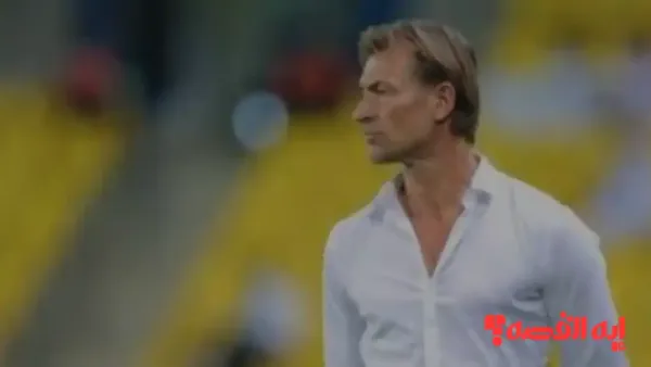 صدمة جديدة.. هيرفي رينارد يغيب عن تدريب الأخضر الختامي 2025 لسبب مفاجئ