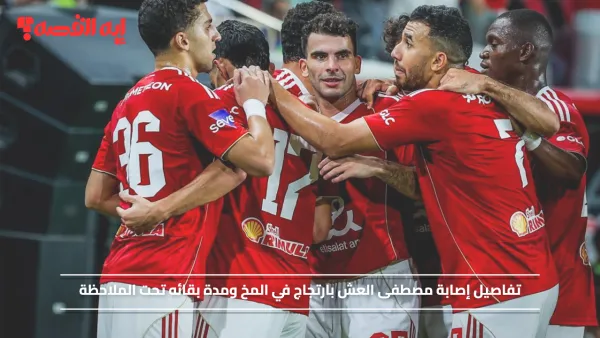 صدمة في الأهلي.. إصابة مصطفى العش بارتجاج في المخ ومدة بقائه تحت الملاحظة