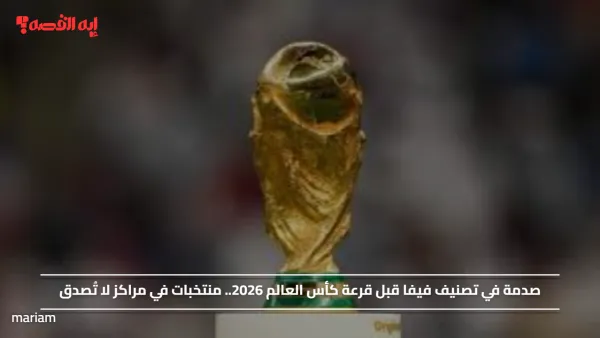 صدمة في تصنيف فيفا قبل قرعة كأس العالم 2026.. منتخبات في مراكز لا تُصدق