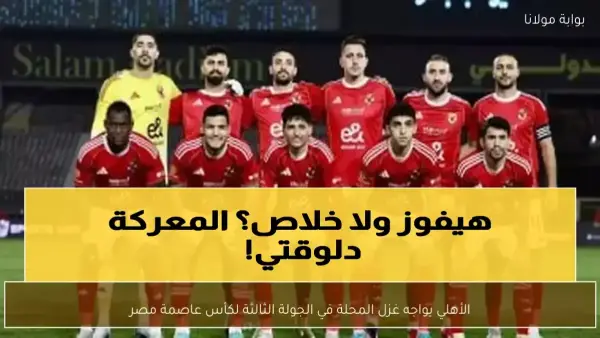 صراع 10 ملايين جنيه.. هل ينجح غزل المحلة في إسقاط الأهلي الليلة؟