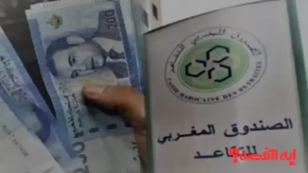 صرف المعاشات.. موعد صرف معاش المتقاعدين المغرب النهائي وضوابط الاستحقاق لعام 2025