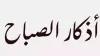 صفاء الذهن.. فوائد ترديد أذكار الصباح في بداية اليوم الجديد