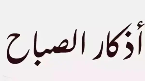 صفاء الذهن.. فوائد ترديد أذكار الصباح في بداية اليوم الجديد
