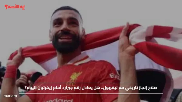 صلاح إنجاز تاريخي مع ليفربول.. هل يعادل رقم جيرارد أمام إيفرتون اليوم؟