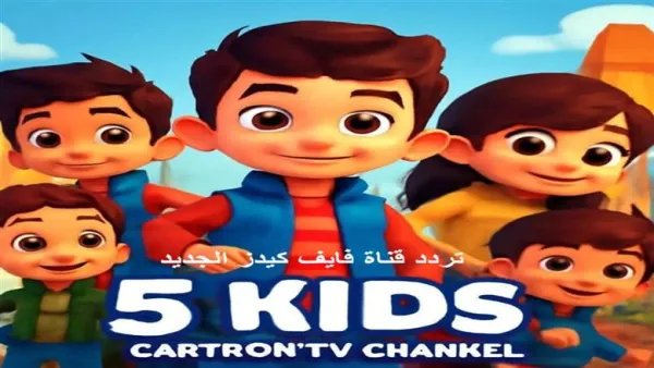 ضبط تردد Kids 5 الجديد 2025 على نايل وعرب سات بخطوات سهلة وواضحة