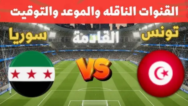 ضربة البداية .. القنوات الناقلة لـ مباراة تونس ضد سوريا في افتتاح كأس العرب 2025 وهذا هو موعدها