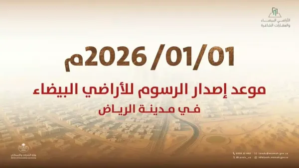 ضوابط الأراضي البيضاء الجديدة تحدد آليات واضحة للحد من المضاربات العقارية