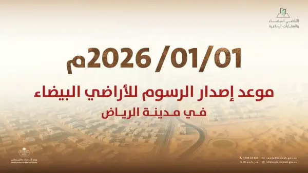 ضوابط الأراضي البيضاء الجديدة تحدد آليات واضحة للحد من المضاربات العقارية