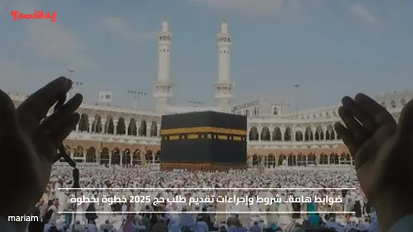 ضوابط هامة.. شروط وإجراءات تقديم طلب حج 2025 خطوة بخطوة