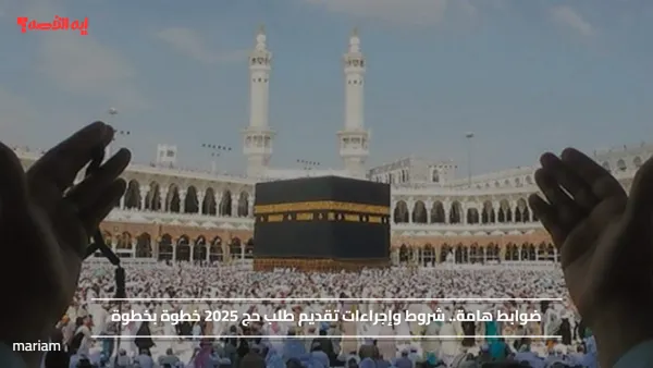 ضوابط هامة.. شروط وإجراءات تقديم طلب حج 2025 خطوة بخطوة