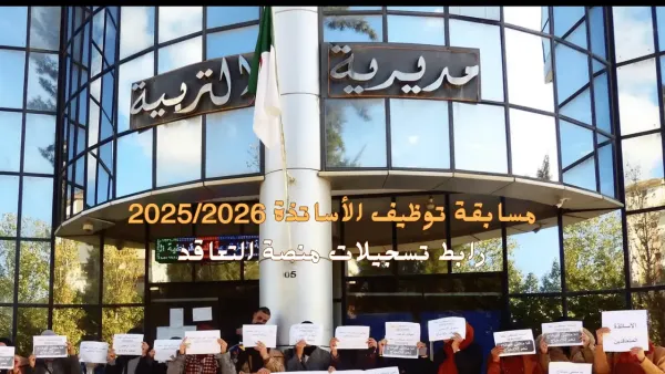 طرق التسجيل في مسابقة التعاقد لتوظيف الأساتذة 2025 بالجزائر للجنسين