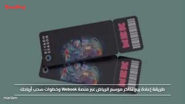 طريقة إعادة بيع تذاكر موسم الرياض عبر منصة Webook وخطوات سحب أرباحك