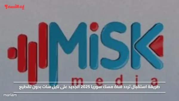 طريقة استقبال تردد قناة مسك سوريا 2025 الجديد على نايل سات بدون تقطيع