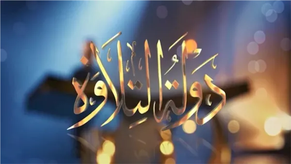 طريقة التصويت الصحيحة لاختيار القارئ المفضل في برنامج دولة التلاوة بعد خروج علي محمد