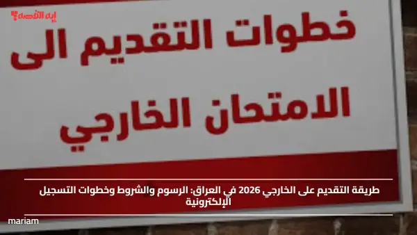 طريقة التقديم على الخارجي 2026 في العراق.. الرسوم والشروط وخطوات التسجيل الإلكترونية