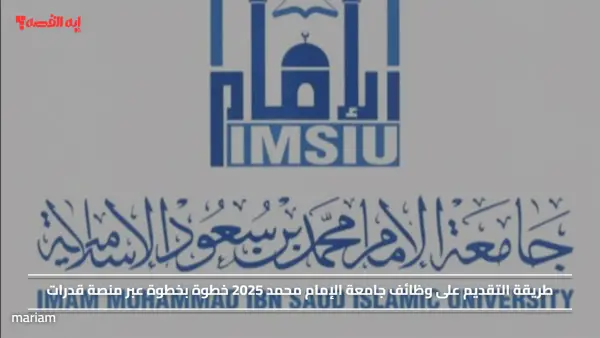 طريقة التقديم على وظائف جامعة الإمام محمد 2025 خطوة بخطوة عبر منصة قدرات