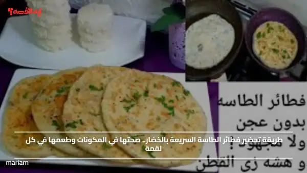 طريقة تحضير فطيرة الطاسة السريعة بالخضار.. صحتها في المكونات وطعمها في كل لقمة
