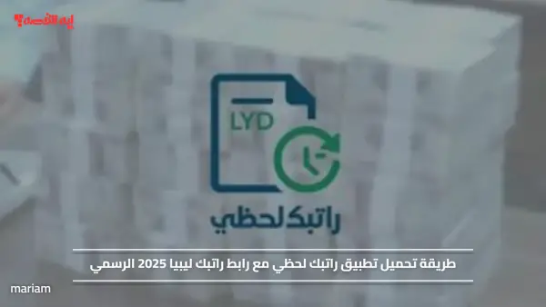 طريقة تحميل تطبيق راتبك لحظي مع رابط راتبك ليبيا 2025 الرسمي